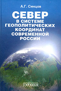 Север в системе геополитических координат современной России Издательство: Городец, 2004 г Твердый переплет, 208 стр ISBN 5-9584-0065-7 Тираж: 1000 экз Формат: 60x90/16 (~145х217 мм) инфо 1251a.