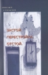 Застой Перестройка Отстой Издательство: Москва, 2009 г Мягкая обложка, 296 стр ISBN 978-5-903321-57-5 Тираж: 1000 экз инфо 1290a.
