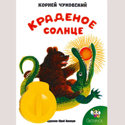 Диафильм "Краденое солнце", К Чуковский Состав Картридж с диафильмом, книга инфо 1301a.