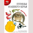 Диафильм "Птицы нашего края", Владимир Храбрый Состав Картридж с диафильмом, книга инфо 1308a.