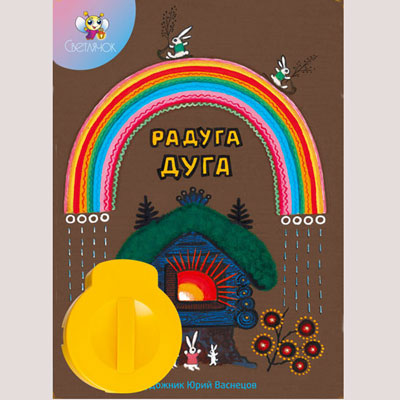 Диафильм "Радуга дуга", русская народная сказка Состав Картридж с диафильмом, книга инфо 1311a.