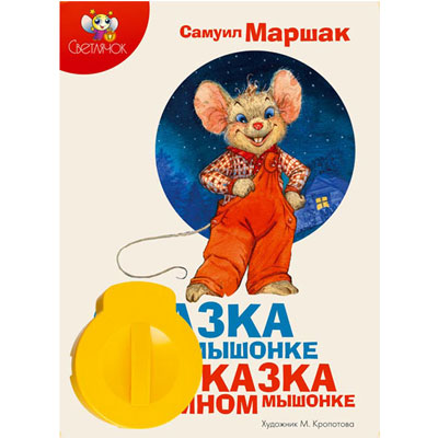 Диафильм "Сказка о глупом мышонке Сказка об умном мышонке", Самуил Маршак Состав Картридж с диафильмом, книга инфо 1313a.