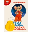 Диафильм "Сказка о глупом мышонке Сказка об умном мышонке", Самуил Маршак Состав Картридж с диафильмом, книга инфо 1313a.