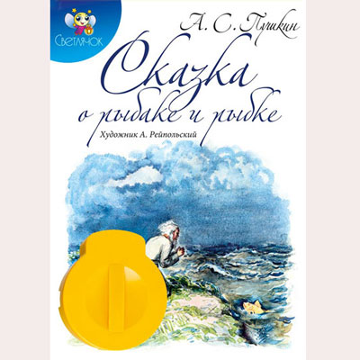 Диафильм "Сказка о рыбаке и рыбке", А С Пушкин Состав Картридж с диафильмом, книга инфо 1315a.
