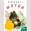 Диафильм "Шутки", Евгений Чарушин Состав Картридж с диафильмом, книга инфо 1317a.