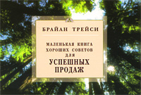Маленькая книга хороших советов для успешных продаж Издательство: Диля, 2009 г Мягкая обложка, 128 стр ISBN 978-5-88503-698-6 Тираж: 5000 экз Формат: 90x70/32 (~166x105 мм) инфо 1325a.