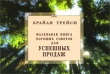 Маленькая книга хороших советов для успешных продаж Издательство: Диля, 2009 г Мягкая обложка, 128 стр ISBN 978-5-88503-698-6 Тираж: 5000 экз Формат: 90x70/32 (~166x105 мм) инфо 1325a.