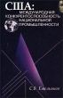 США: международная конкурентоспособность национальной промышленности 90-е годы XX века Издательство: Международные отношения, 2001 г Твердый переплет, 408 стр ISBN 5-7133-1106-6 Тираж: 1000 экз Формат: 84x108/32 (~130х205 мм) инфо 1326a.