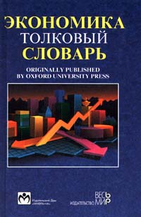 Экономика Толковый словарь Издательства: Инфра-М, Весь Мир Твердый переплет, 848 стр ISBN 5-16-000-104-2, 5-7777-0055-1 Тираж: 6000 экз Формат: 84x104/32 (~220x240 мм) инфо 1336a.