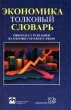 Экономика Толковый словарь Издательства: Инфра-М, Весь Мир Твердый переплет, 848 стр ISBN 5-16-000-104-2, 5-7777-0055-1 Тираж: 6000 экз Формат: 84x104/32 (~220x240 мм) инфо 1336a.