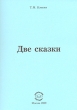 Две сказки Авторский сборник Издательство: Компания Спутник +, 2009 г Мягкая обложка, 36 стр ISBN 978-5-9973-0263-4 Тираж: 50 экз Формат: 60x90/16 (~145х217 мм) инфо 1472a.