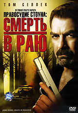 Правосудие Стоуна: Смерть в Раю Формат: DVD (PAL) (Keep case) Дистрибьютор: ВидеоСервис Региональный код: 5 Количество слоев: DVD-5 (1 слой) Субтитры: Украинский Звуковые дорожки: Русский Закадровый инфо 1490a.