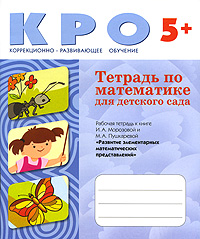 Тетрадь по математике для детского сада Издательство: Мозаика-Синтез, 2009 г Мягкая обложка, 48 стр ISBN 978-5-86775-501-0 Тираж: 10000 экз Формат: 170x205 Цветные иллюстрации инфо 5734b.