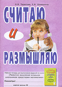 Считаю и размышляю Рабочая тетрадь Издательство: ГНОМ и Д, 2005 г Мягкая обложка, 40 стр ISBN 5-296-00518-X Тираж: 2000 экз Формат: 60x90/8 (~220х290 мм) инфо 5735b.