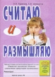 Считаю и размышляю Рабочая тетрадь Издательство: ГНОМ и Д, 2005 г Мягкая обложка, 40 стр ISBN 5-296-00518-X Тираж: 2000 экз Формат: 60x90/8 (~220х290 мм) инфо 5735b.