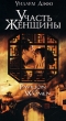 Участь женщины Формат: VHS Дистрибьютор: Премьер Мультимедиа HiFi Stereo ; Закадровый перевод Лицензионные товары Характеристики видеоносителей 2000 г , 115 мин , США - инфо 11899b.