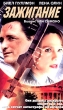 Зажигание Формат: VHS (PAL) (Пластиковый бокс) Дистрибьютор: Екатеринбург Арт Dolby Stereo ; Русский Закадровый перевод Лицензионные товары Характеристики видеоносителей 2001 г , 96 мин , инфо 12262b.