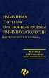 Иммунная система и основные формы иммунопатологии Серия: Высшее образование инфо 12263b.