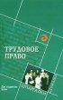 Трудовое право для студентов вузов Серия: Шпаргалки инфо 2349a.