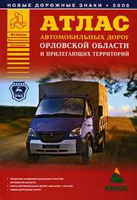 Атлас автомобильных дорог Орловской области и прилегающих территорий Серия: Атласы Национальных Автодорог инфо 2379a.