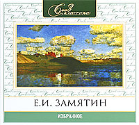 Е И Замятин Избранное (аудиокнига МР3) Серия: Союз классика инфо 612c.