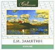 Е И Замятин Избранное (аудиокнига МР3) Серия: Союз классика инфо 612c.