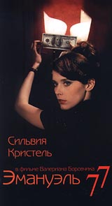 Эмануэль 77 Формат: VHS Дистрибьютор: ОРТ- Видео Русский Закадровый перевод Лицензионные товары Характеристики видеоносителей 1976 г , Франция Художественный кинофильм инфо 2697a.