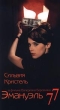 Эмануэль 77 Формат: VHS Дистрибьютор: ОРТ- Видео Русский Закадровый перевод Лицензионные товары Характеристики видеоносителей 1976 г , Франция Художественный кинофильм инфо 2697a.