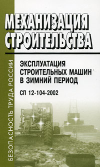 Механизация строительства Эксплуатация строительных машин в зимний период СП 12-104-2002 Серия: Безопасность труда России инфо 1299c.