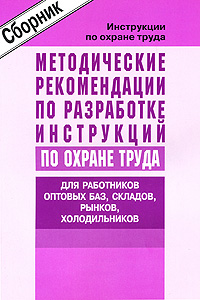 Методические рекомендации по разработке инструкций по охране труда Для работников оптовых баз, складов, рынков, холодильников Издательство: НЦ ЭНАС, 2005 г Мягкая обложка, 104 стр ISBN 5-93196-509-2 инфо 1302c.