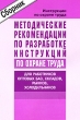 Методические рекомендации по разработке инструкций по охране труда Для работников оптовых баз, складов, рынков, холодильников Издательство: НЦ ЭНАС, 2005 г Мягкая обложка, 104 стр ISBN 5-93196-509-2 инфо 1302c.