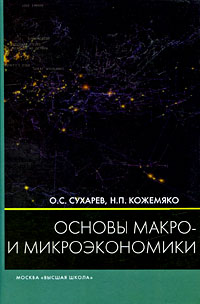 Основы макро- и микроэкономики Издательство: Высшая школа, 2009 г Твердый переплет, 392 стр ISBN 978-5-06-005867-3 Тираж: 3000 экз Формат: 60x88/16 (~150x210 мм) инфо 3248a.