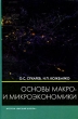 Основы макро- и микроэкономики Издательство: Высшая школа, 2009 г Твердый переплет, 392 стр ISBN 978-5-06-005867-3 Тираж: 3000 экз Формат: 60x88/16 (~150x210 мм) инфо 3248a.
