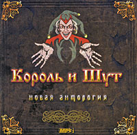 Король и Шут Новая антология (mp3) Формат: MP3_CD (Jewel Case) Дистрибьютор: Торговая Фирма "Никитин" Россия Битрейт: 320 Кбит/с Частота: 44 1 КГц Тип звука: Stereo Лицензионные товары Характеристики аудионосителей инфо 3323a.