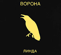 Линда Ворона Формат: Компакт-кассета Дистрибьютор: Кристальная Музыка Лицензионные товары Характеристики аудионосителей Альбом инфо 3343a.