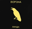 Линда Ворона Формат: Компакт-кассета Дистрибьютор: Кристальная Музыка Лицензионные товары Характеристики аудионосителей Альбом инфо 3343a.