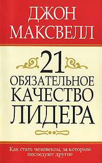 21 обязательное качество лидера Серия: Успех! инфо 8633c.