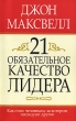 21 обязательное качество лидера Серия: Успех! инфо 8633c.