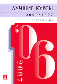 Лучшие курсы 2006/2007 Справочник Издательства: ТК Велби, Проспект, 2006 г Мягкая обложка, 96 стр Тираж: 50000 экз Формат: 60x90/16 (~145х217 мм) инфо 8636c.