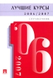 Лучшие курсы 2006/2007 Справочник Издательства: ТК Велби, Проспект, 2006 г Мягкая обложка, 96 стр Тираж: 50000 экз Формат: 60x90/16 (~145х217 мм) инфо 8636c.