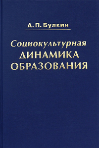 Социокультурная динамика образования Издательство: Феникс +, 2009 г Твердый переплет, 208 стр ISBN 978-5-9279-0116-6 Тираж: 2000 экз Формат: 60x90/16 (~145х217 мм) инфо 8650c.