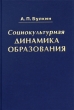Социокультурная динамика образования Издательство: Феникс +, 2009 г Твердый переплет, 208 стр ISBN 978-5-9279-0116-6 Тираж: 2000 экз Формат: 60x90/16 (~145х217 мм) инфо 8650c.