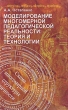 Моделирование многомерной педагогической реальности Теория и технологии Издательства: Народное образование, НИИ школьных технологий, 2005 г Мягкая обложка, 384 стр ISBN 5-89922-020-1 Тираж: 6000 экз Формат: 84x108/32 (~130х205 мм) инфо 8653c.