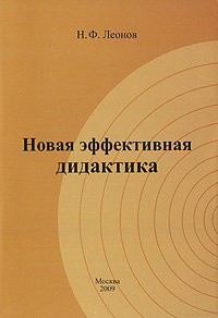 Новая эффективная дидактика Издательство: Компания Спутник +, 2009 г Мягкая обложка, 176 стр ISBN 978-5-9973-0317-4 Тираж: 1000 экз Формат: 60x90/16 (~145х217 мм) инфо 8654c.