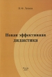 Новая эффективная дидактика Издательство: Компания Спутник +, 2009 г Мягкая обложка, 176 стр ISBN 978-5-9973-0317-4 Тираж: 1000 экз Формат: 60x90/16 (~145х217 мм) инфо 8654c.