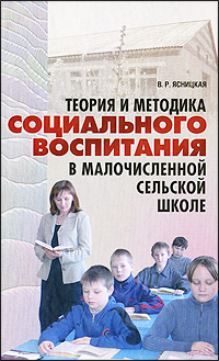 Теория и методика социального воспитания в малочисленной сельской школе Издательство: Канон+РООИ "Реабилитация", 2009 г Твердый переплет, 368 стр ISBN 978-5-88373-147-0 Тираж: 800 экз Формат: 84x108/32 (~130х205 мм) инфо 8656c.