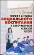 Теория и методика социального воспитания в малочисленной сельской школе Издательство: Канон+РООИ "Реабилитация", 2009 г Твердый переплет, 368 стр ISBN 978-5-88373-147-0 Тираж: 800 экз Формат: 84x108/32 (~130х205 мм) инфо 8656c.