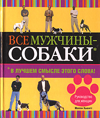 Все мужчины - собаки В лучшем смысле этого слова! Издательства: АСТ, Астрель, 2006 г Твердый переплет, 128 стр ISBN 5-17-039526-4, 5-271-14909-9, 978-985-16-0138-3, 1-4022-0277-6 Тираж: 5000 экз Формат: 70x120/32 (~145x165 мм) инфо 8664c.