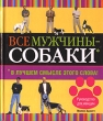 Все мужчины - собаки В лучшем смысле этого слова! Издательства: АСТ, Астрель, 2006 г Твердый переплет, 128 стр ISBN 5-17-039526-4, 5-271-14909-9, 978-985-16-0138-3, 1-4022-0277-6 Тираж: 5000 экз Формат: 70x120/32 (~145x165 мм) инфо 8664c.