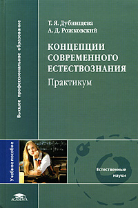 Концепции современного естествознания Практикум Серия: Учебники Учебные пособия инфо 10553c.